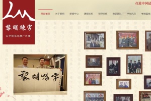 湖南省黎明文化艺术教育咨询有限公司官网